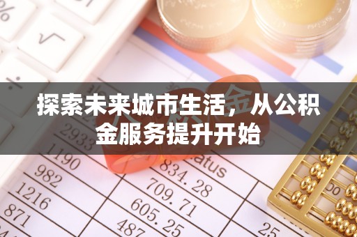 余杭探索未来城市生活，从公积金服务提升开始