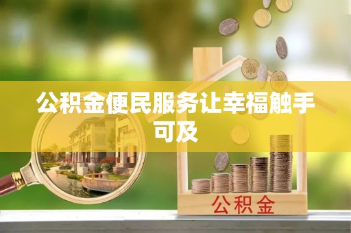 余杭公积金便民服务让幸福触手可及