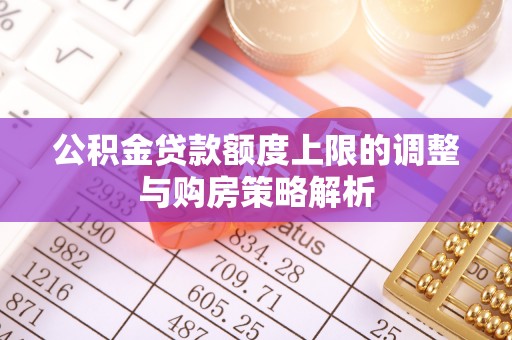 余杭公积金贷款额度上限的调整与购房策略解析