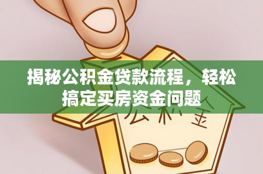 余杭揭秘公积金贷款流程，轻松搞定买房资金问题