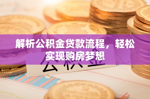 余杭解析公积金贷款流程，轻松实现购房梦想