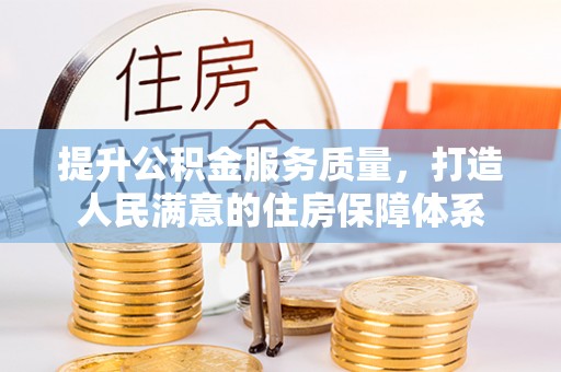 余杭提升公积金服务质量，打造人民满意的住房保障体系