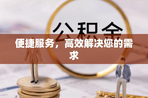 余杭便捷服务，高效解决您的需求