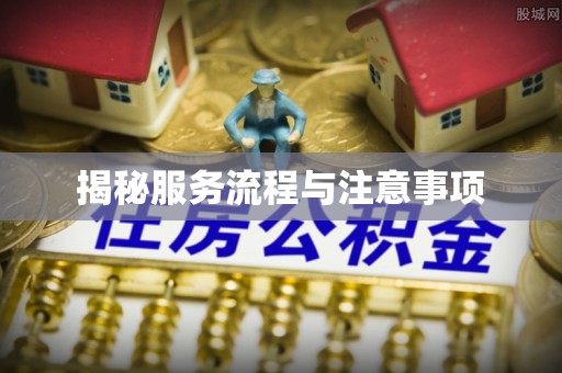 余杭揭秘服务流程与注意事项