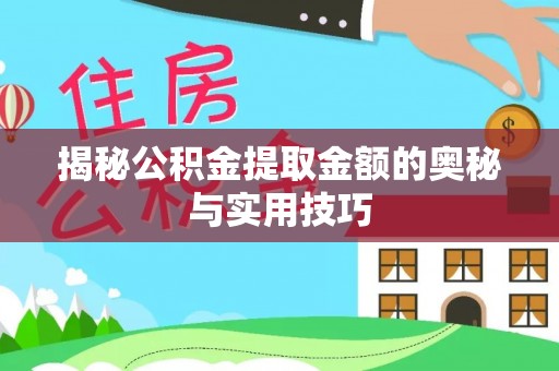 余杭揭秘公积金提取金额的奥秘与实用技巧
