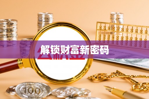 余杭解锁财富新密码
