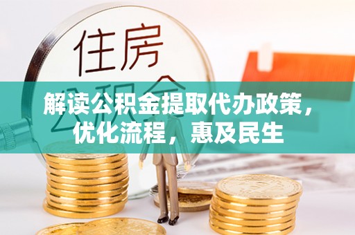 余杭解读公积金提取代办政策，优化流程，惠及民生