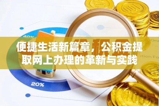 余杭便捷生活新篇章，公积金提取网上办理的革新与实践