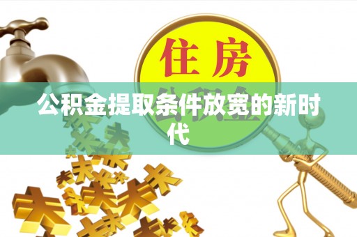 余杭公积金提取条件放宽的新时代