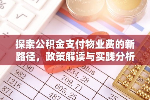 余杭探索公积金支付物业费的新路径，政策解读与实践分析