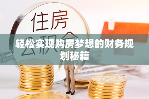 余杭轻松实现购房梦想的财务规划秘籍