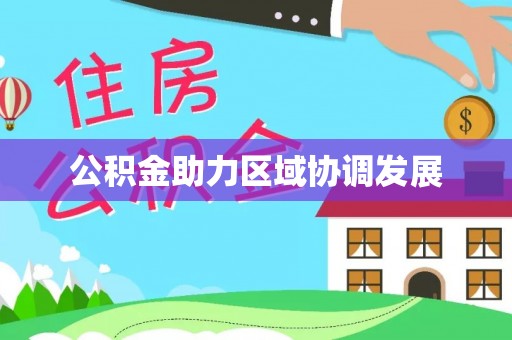 余杭公积金助力区域协调发展