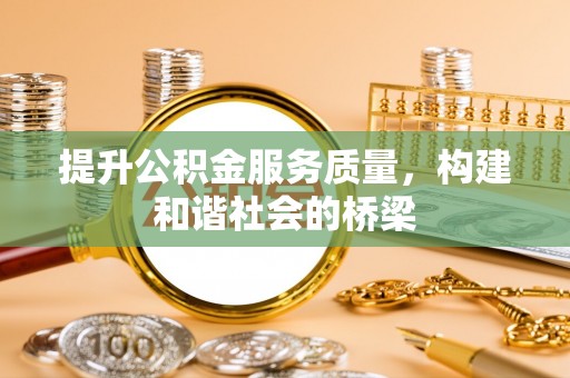 余杭提升公积金服务质量，构建和谐社会的桥梁