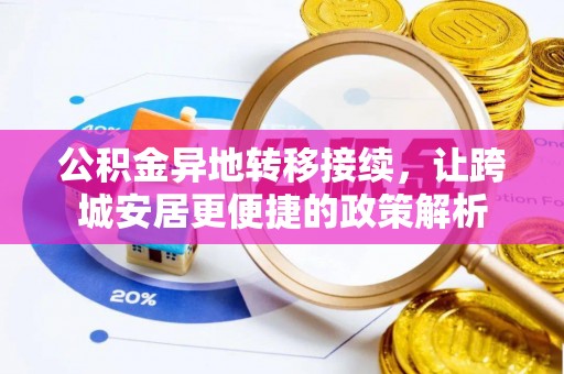 余杭公积金异地转移接续，让跨城安居更便捷的政策解析