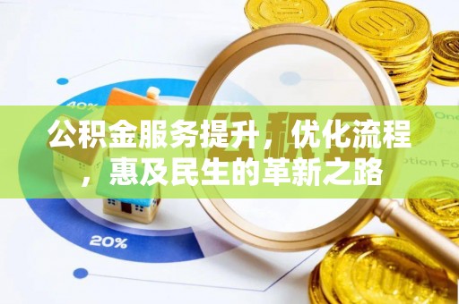 余杭公积金服务提升，优化流程，惠及民生的革新之路
