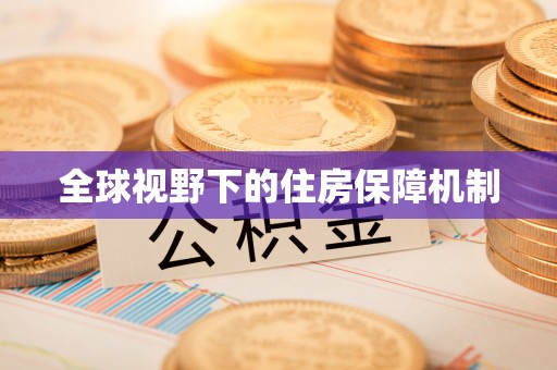余杭全球视野下的住房保障机制