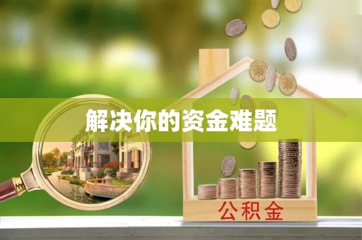 余杭解决你的资金难题