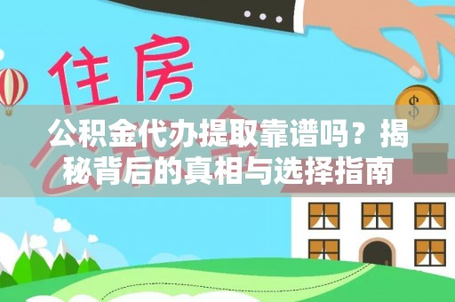 余杭公积金代办提取靠谱吗？揭秘背后的真相与选择指南