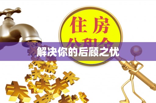 余杭解决你的后顾之忧