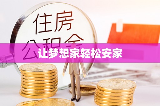 余杭让梦想家轻松安家