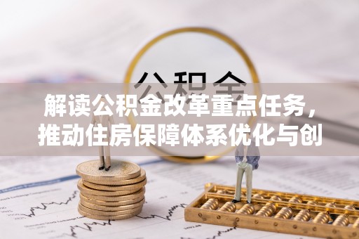 余杭解读公积金改革重点任务，推动住房保障体系优化与创新
