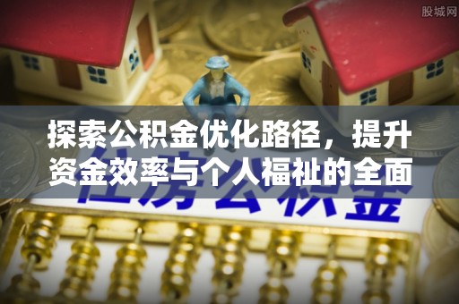 余杭探索公积金优化路径，提升资金效率与个人福祉的全面解析