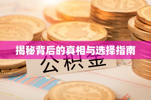 余杭揭秘背后的真相与选择指南