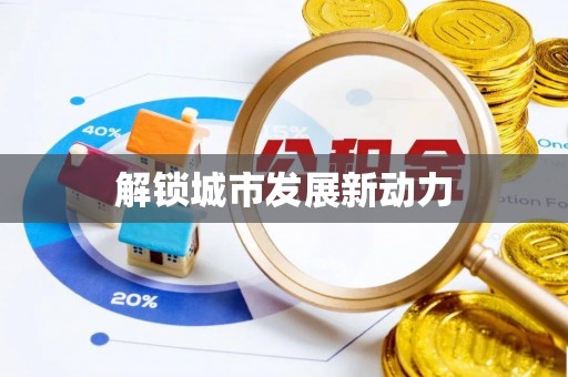 余杭解锁城市发展新动力