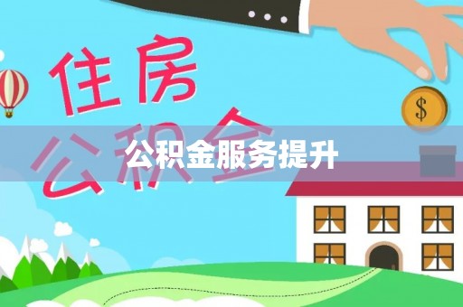 余杭公积金服务提升