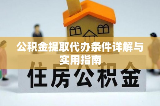余杭公积金提取代办条件详解与实用指南