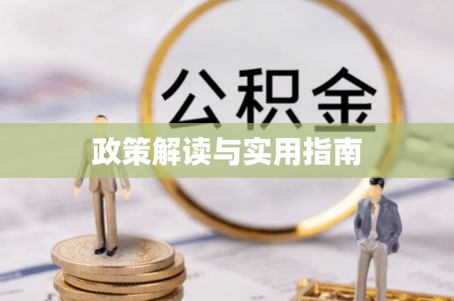 余杭政策解读与实用指南
