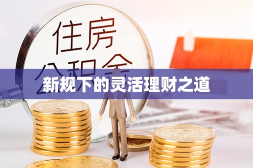 余杭新规下的灵活理财之道
