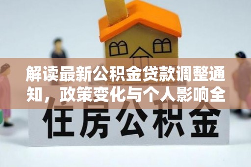 余杭解读最新公积金贷款调整通知，政策变化与个人影响全解析