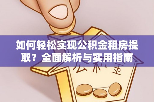 余杭如何轻松实现公积金租房提取？全面解析与实用指南