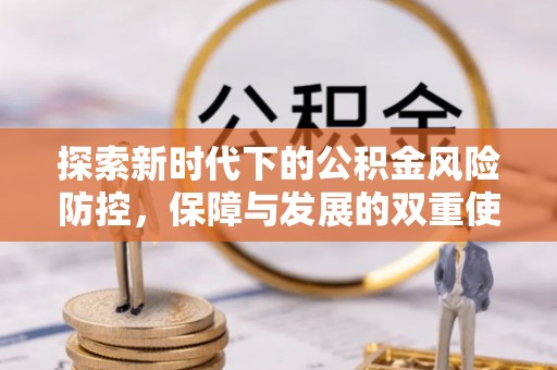 余杭探索新时代下的公积金风险防控，保障与发展的双重使命