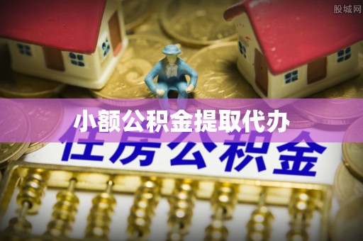 余杭小额公积金提取代办