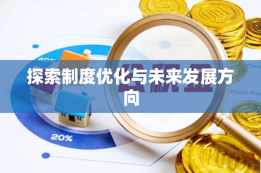 余杭探索制度优化与未来发展方向