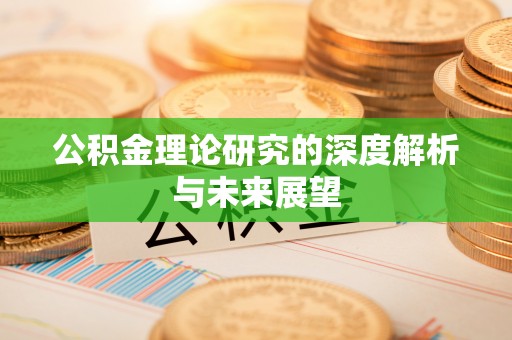 余杭公积金理论研究的深度解析与未来展望