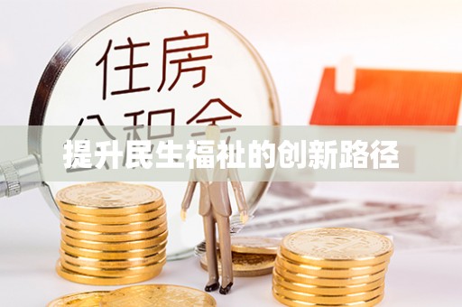 余杭提升民生福祉的创新路径