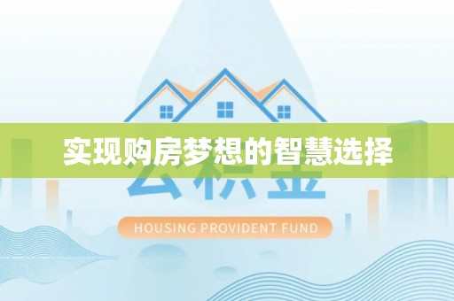 余杭实现购房梦想的智慧选择