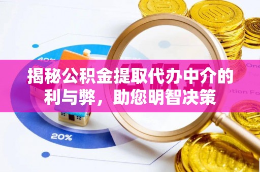 余杭揭秘公积金提取代办中介的利与弊，助您明智决策