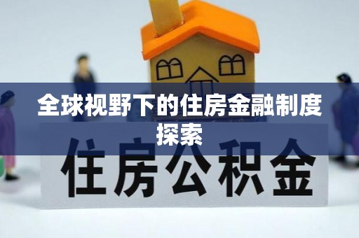 余杭全球视野下的住房金融制度探索