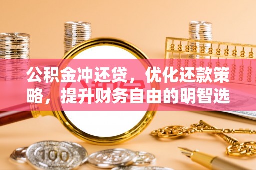余杭公积金冲还贷，优化还款策略，提升财务自由的明智选择
