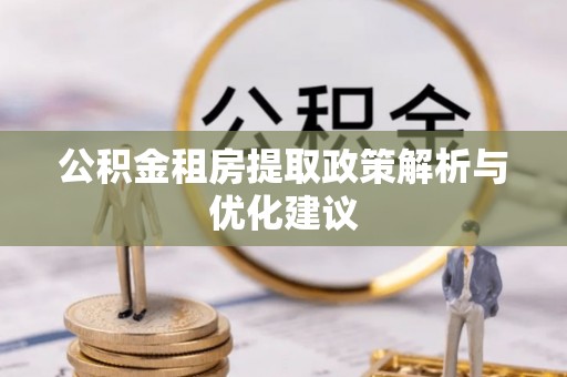 余杭公积金租房提取政策解析与优化建议
