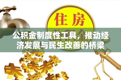 余杭公积金制度性工具，推动经济发展与民生改善的桥梁