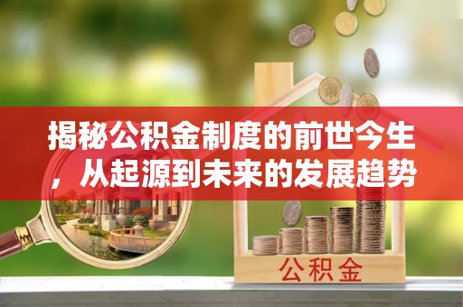 余杭揭秘公积金制度的前世今生，从起源到未来的发展趋势