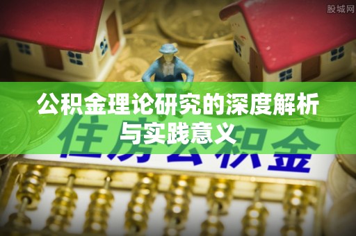 余杭公积金理论研究的深度解析与实践意义