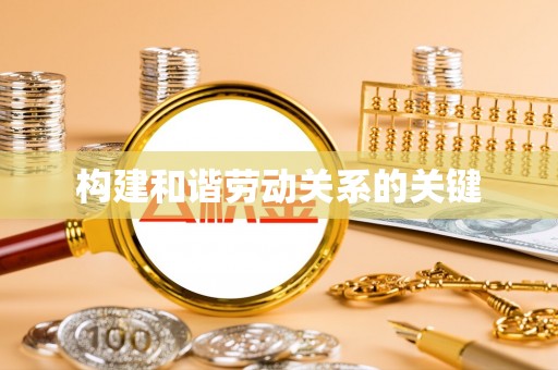 余杭构建和谐劳动关系的关键