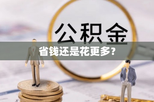 余杭省钱还是花更多？