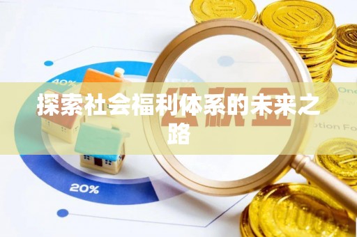 余杭探索社会福利体系的未来之路